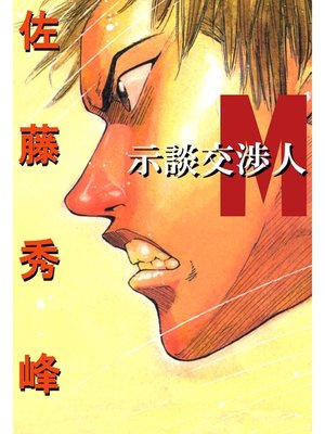 cover image of 示談交渉人M